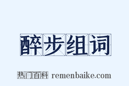 醉步组词是什么意思的图片
